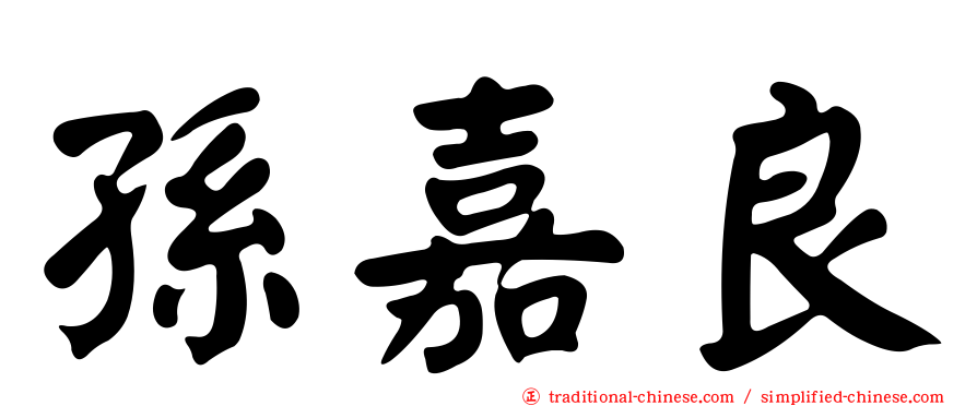 孫嘉良