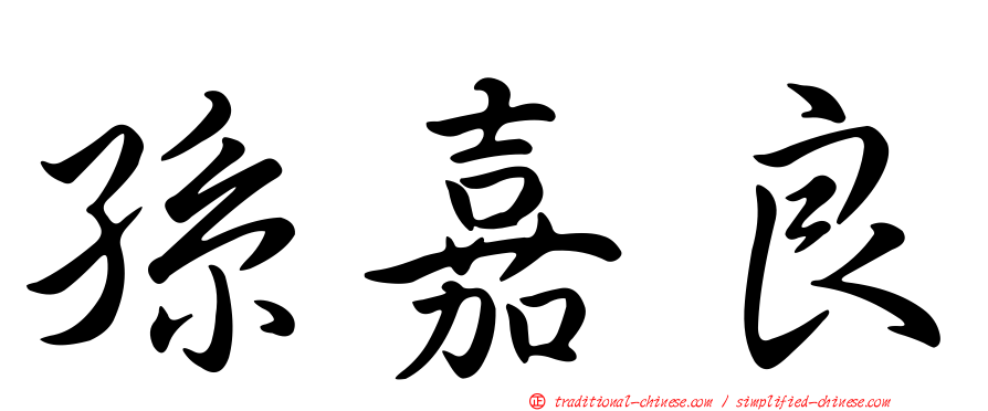 孫嘉良