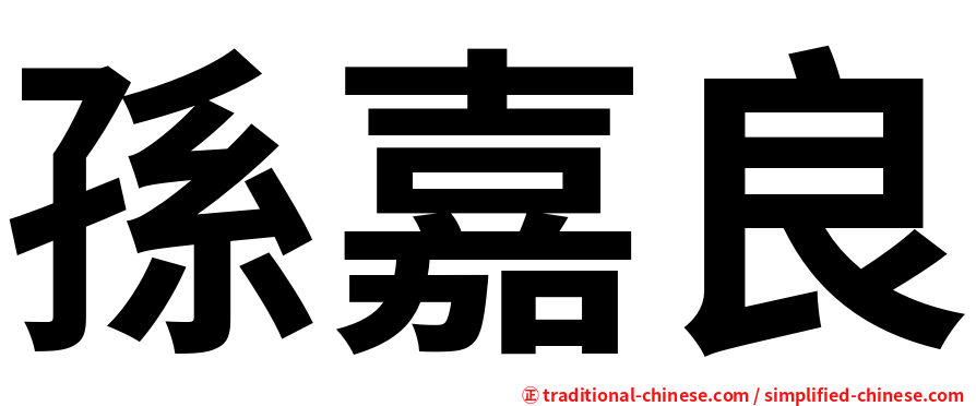 孫嘉良