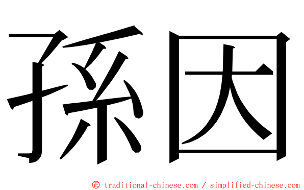 孫因 ming font