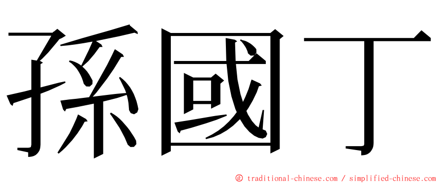 孫國丁 ming font