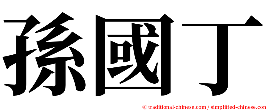 孫國丁 serif font