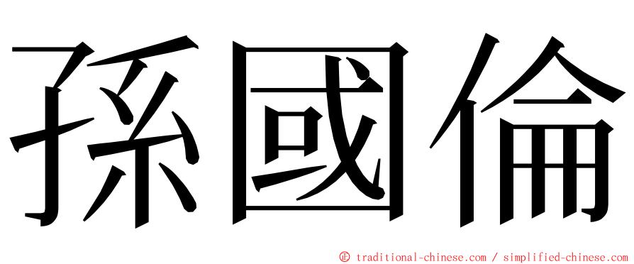 孫國倫 ming font