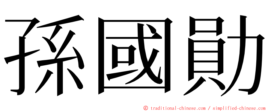 孫國勛 ming font