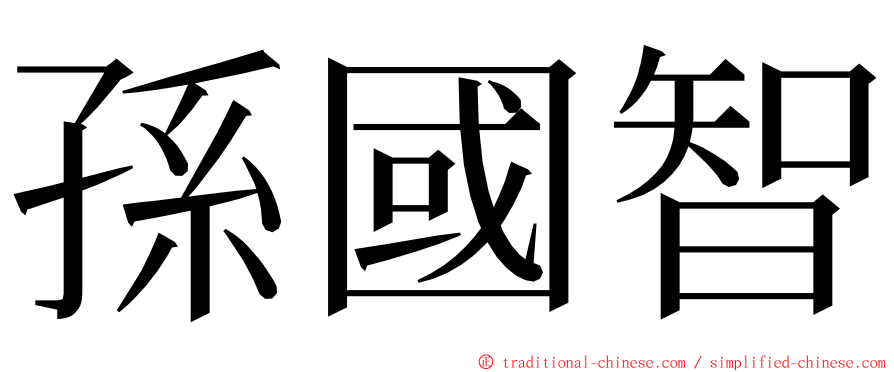 孫國智 ming font