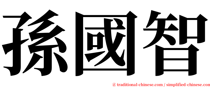 孫國智 serif font