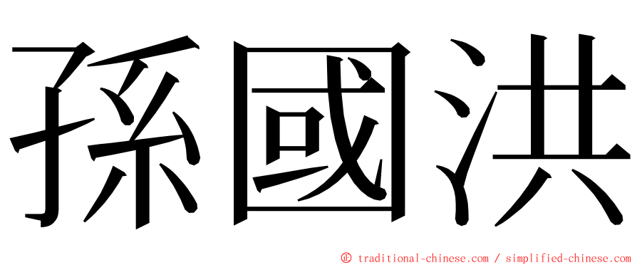 孫國洪 ming font