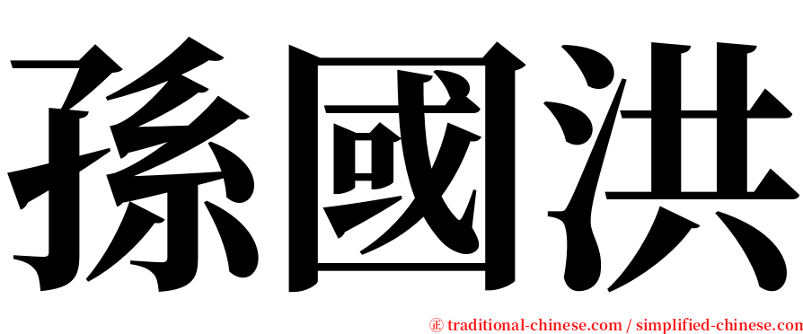 孫國洪 serif font