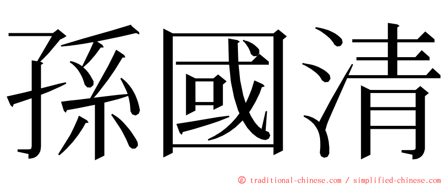 孫國清 ming font