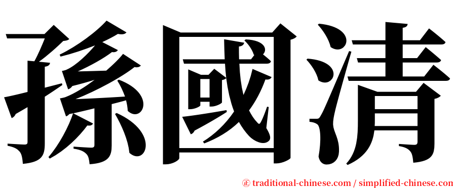 孫國清 serif font