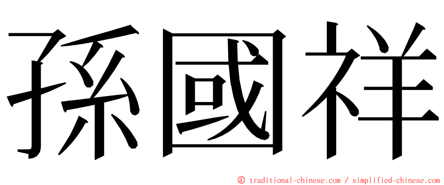 孫國祥 ming font