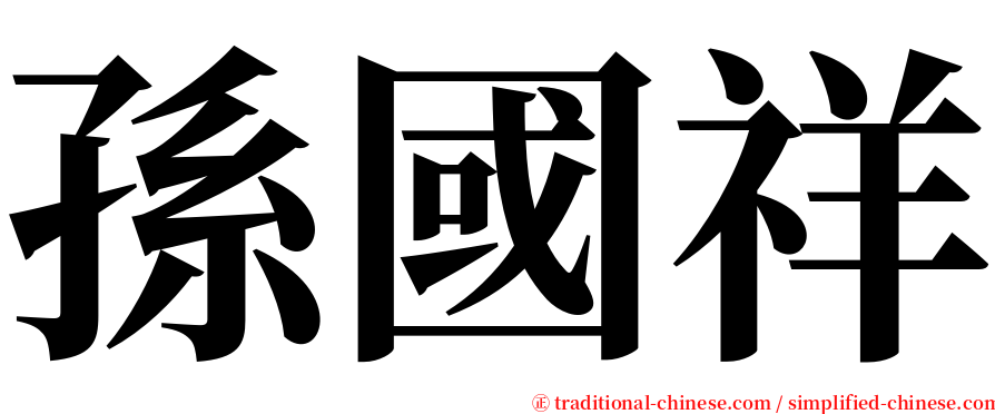 孫國祥 serif font