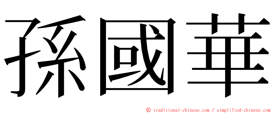 孫國華 ming font