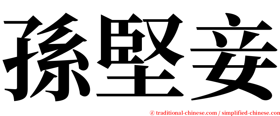 孫堅妾 serif font