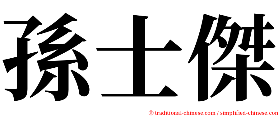 孫士傑 serif font