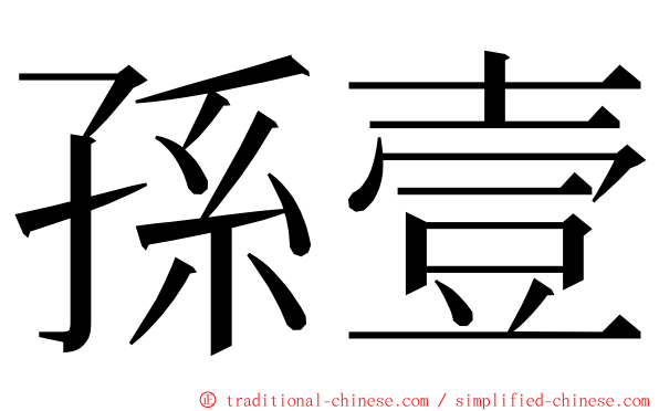 孫壹 ming font