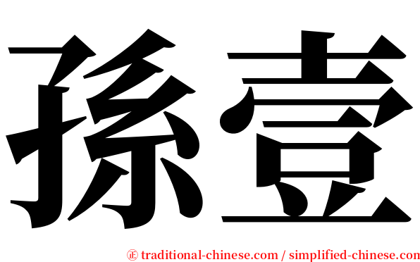 孫壹 serif font