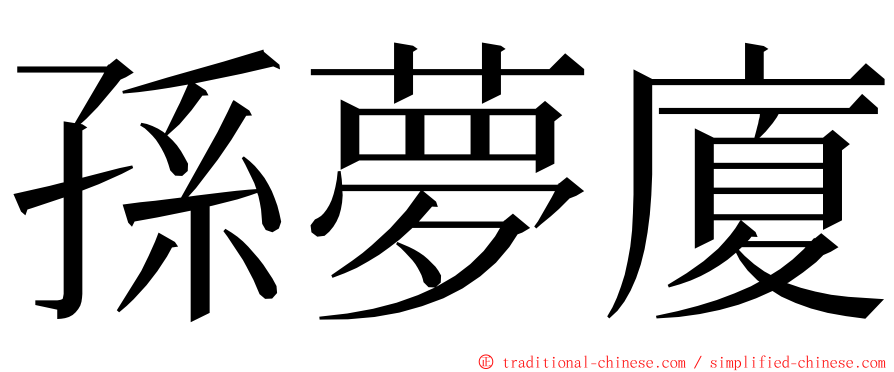 孫夢廈 ming font