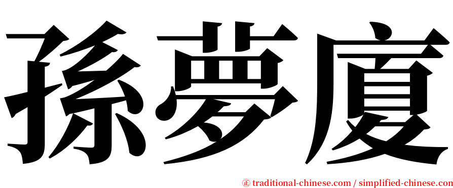 孫夢廈 serif font