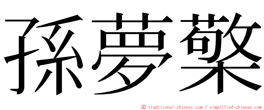 孫夢檠 ming font