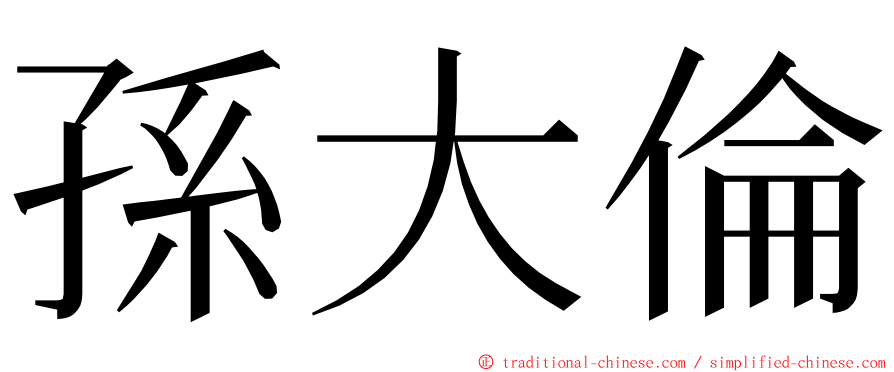 孫大倫 ming font