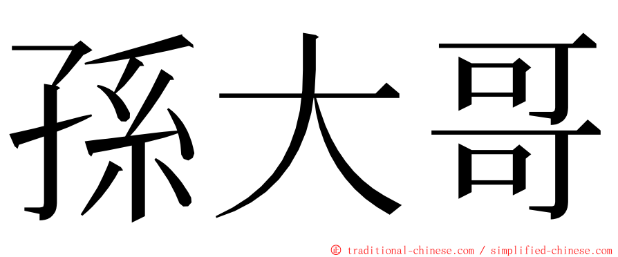 孫大哥 ming font