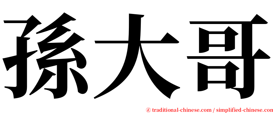 孫大哥 serif font