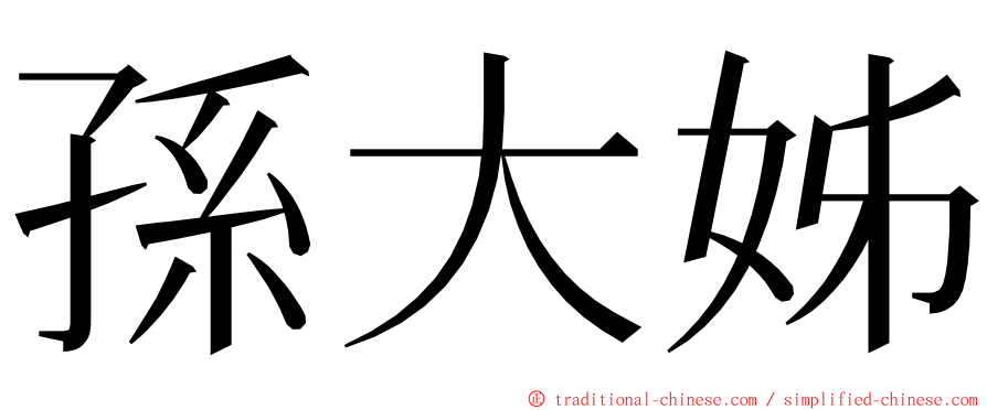 孫大姊 ming font