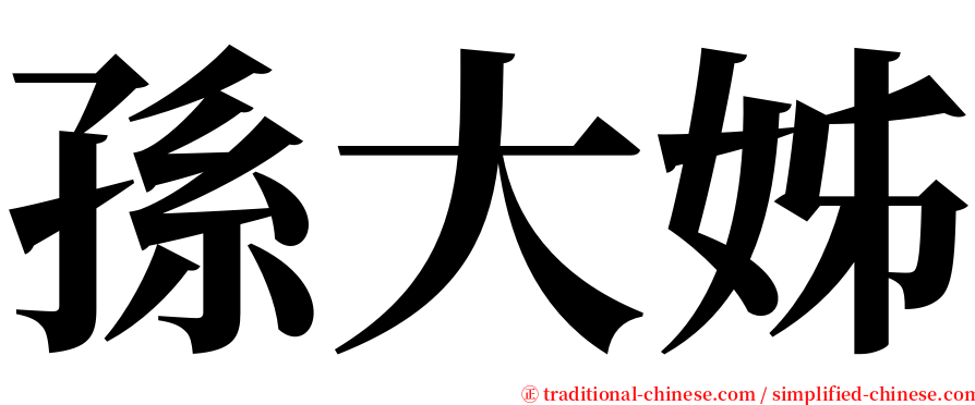 孫大姊 serif font