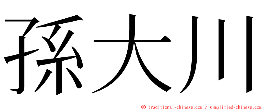 孫大川 ming font