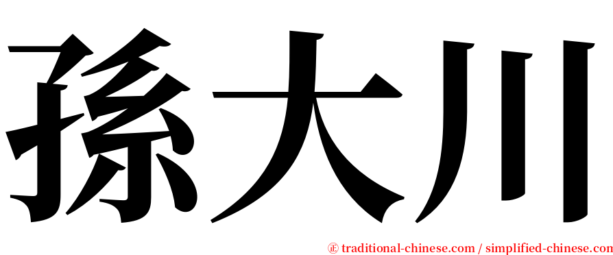 孫大川 serif font