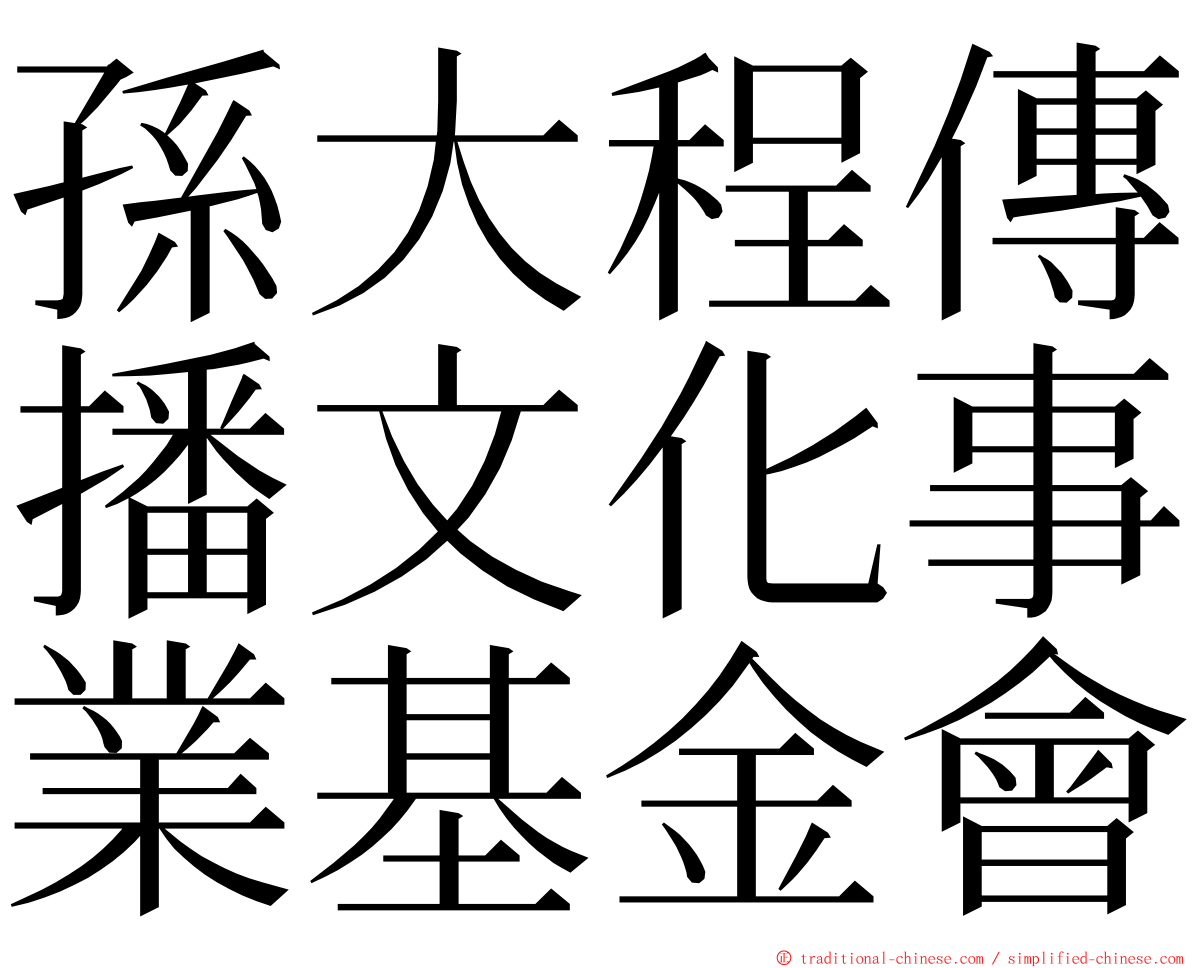 孫大程傳播文化事業基金會 ming font