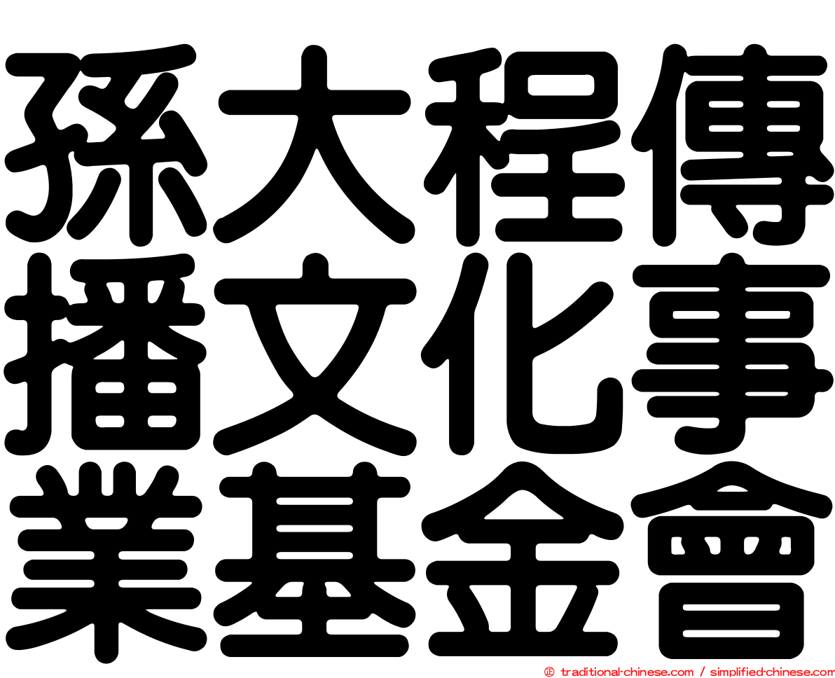 孫大程傳播文化事業基金會