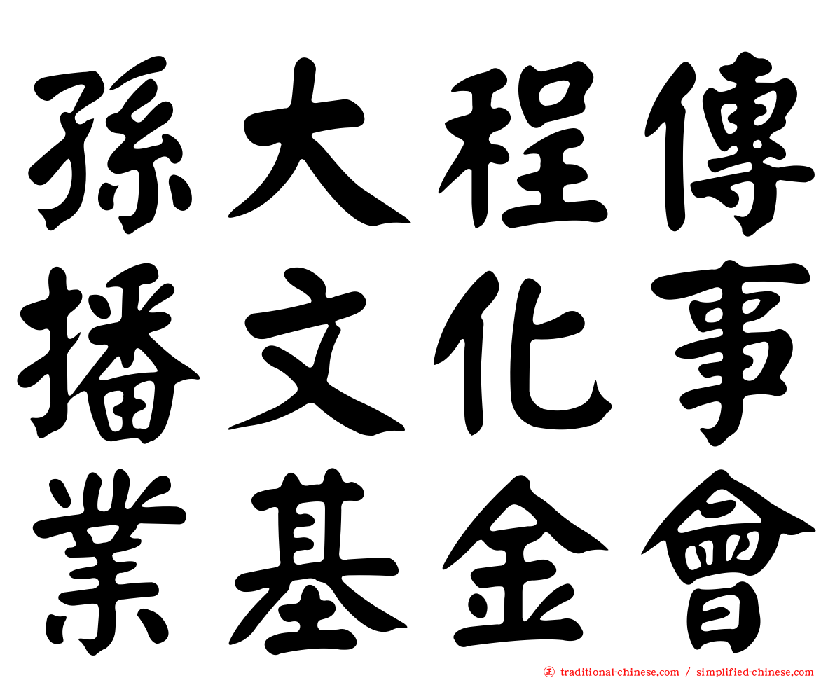 孫大程傳播文化事業基金會