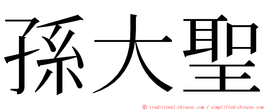 孫大聖 ming font