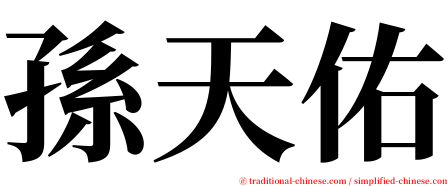 孫天佑 serif font