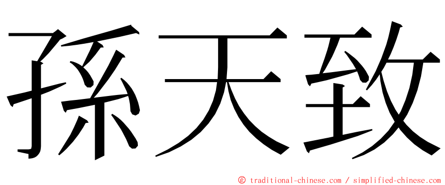 孫天致 ming font