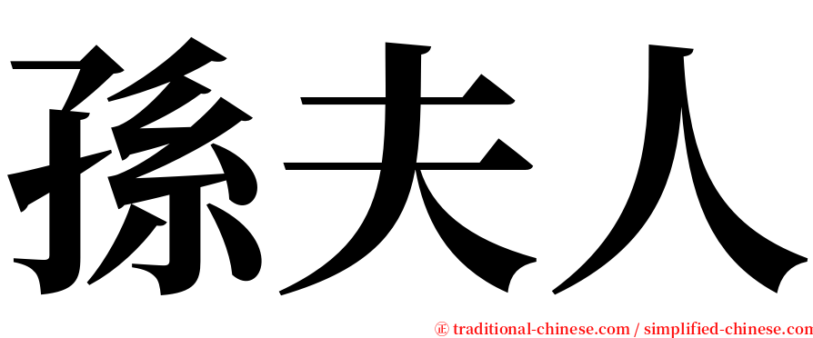 孫夫人 serif font