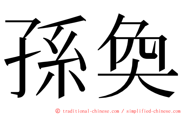 孫奐 ming font