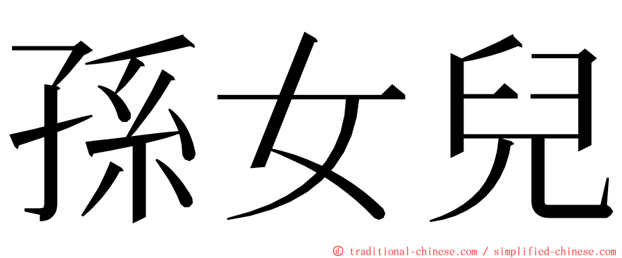 孫女兒 ming font