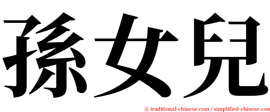 孫女兒 serif font