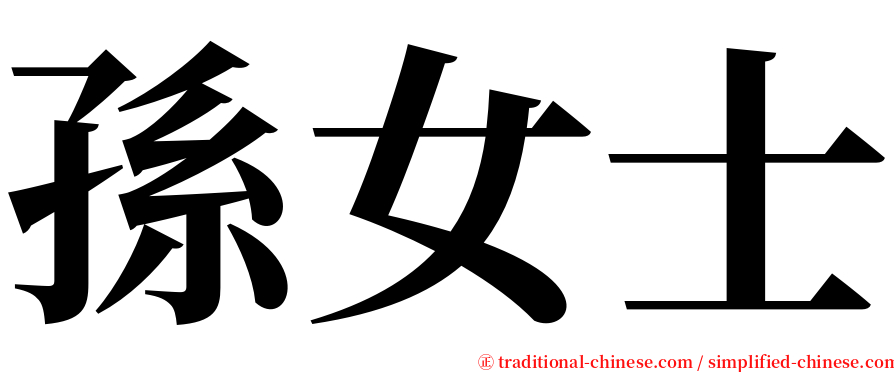 孫女士 serif font