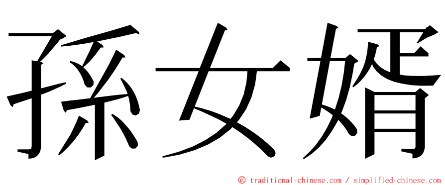 孫女婿 ming font