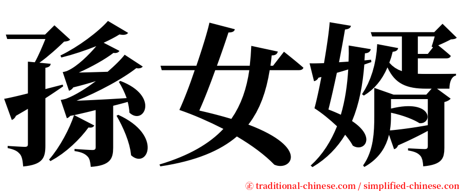 孫女婿 serif font