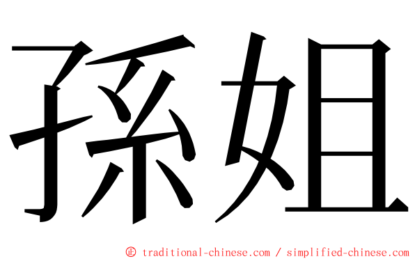 孫姐 ming font