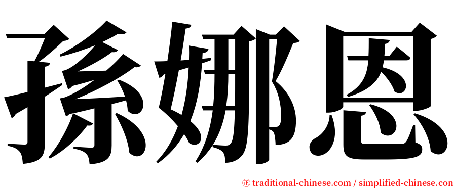 孫娜恩 serif font