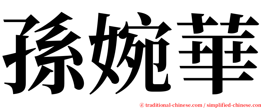 孫婉華 serif font