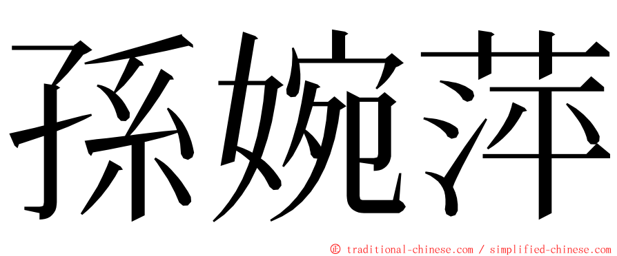 孫婉萍 ming font