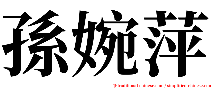 孫婉萍 serif font