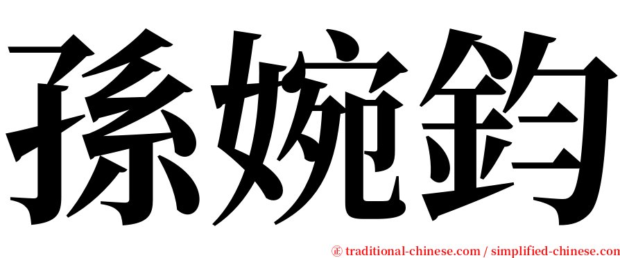 孫婉鈞 serif font